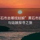 “黃石市去哪找姑娘”黃石市的美景與姑娘探尋之旅