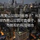 “鄖西黃山公園對面巷子”科技視角下的鄖西黃山公園對面巷子，探索城市微觀的科技融合