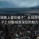 “永城晚上耍的巷子”永城夜晚的巷子，探索城市深處的魅力