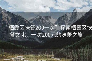 “棲霞區快餐200一次”探索棲霞區快餐文化，一次200元的味蕾之旅