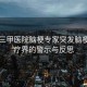 45歲三甲醫院腦梗專家突發腦梗，醫療界的警示與反思