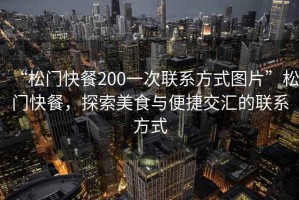 “松門快餐200一次聯系方式圖片”松門快餐，探索美食與便捷交匯的聯系方式