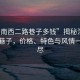 “渭南西二路巷子多錢”揭秘渭南西二路巷子，價格、特色與風(fēng)情一網(wǎng)打盡