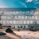 “東莞200塊錢附近約1130.24小時品鑒新茶葉.cc”東莞新茶葉品鑒盛會，一場文化與味蕾的雙重盛宴，探尋茶葉魅力之旅