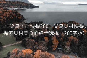 “義烏貝村快餐200”義烏貝村快餐，探索貝村美食的絕佳選擇（200字版）