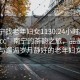 “南寧找老年婦女1130.24小時品鑒新茶葉.cc”南寧的茶韻之旅，品鑒新茶與邂逅歲月靜好的老年婦女