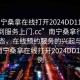 “南寧桑拿在線打開2024DD1126.隨叫隨到服務(wù)上門.cc”南寧桑拿行業(yè)的新動(dòng)態(tài)，在線預(yù)約服務(wù)的興起與影響—以南寧桑拿在線打開2024DD1126為例