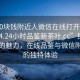 “100塊錢附近人微信在線打開2024DD1124.24小時品鑒新茶葉.cc”探索新茶葉的魅力，在線品鑒與微信附近人的獨特體驗