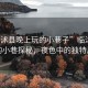 “臨沭縣晚上玩的小巷子”臨沭縣夜晚的小巷探秘，夜色中的獨特風情