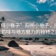 “陽(yáng)朔小巷子”陽(yáng)朔小巷子，探尋古老韻味與地方魅力的獨(dú)特之旅