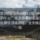 “北京300塊錢附近約1130.24小時品鑒新茶葉.cc”北京新茶葉品鑒盛宴，約300元暢飲頂級茶葉，全天候品鑒體驗