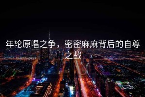 年輪原唱之爭，密密麻麻背后的自尊之戰
