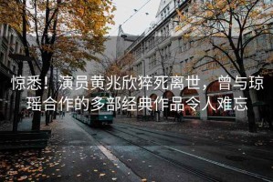 驚悉！演員黃兆欣猝死離世，曾與瓊瑤合作的多部經(jīng)典作品令人難忘