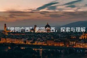 “男同廣西”男同廣西，探索與理解