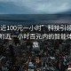 “附近100元一小時”科技引領生活，探索附近一小時百元內的智能體驗之旅