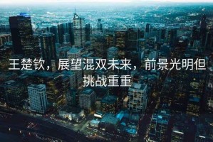 王楚欽，展望混雙未來，前景光明但挑戰重重