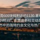 “東莞600塊錢(qián)附近約1130.喜歡的妹子24小時(shí).cc”東莞最新社交動(dòng)態(tài)，探索城市中的獨(dú)特約會(huì)文化與熱門(mén)話題
