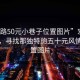 “宏路50元小巷子位置圖片”宏路小巷子，尋找那獨特的五十元風情與位置圖片