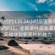 “沈陽約P1130.24小時品鑒新茶葉.cc”沈陽約P11，全新茶葉品鑒盛宴，全天候體驗新茶葉的魅力