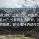 “長春100元過夜1130.附近的人24小時最新.cc”長春夜生活探索，探索城市的夜晚，體驗獨特的過夜文化