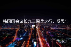 韓國國會議長九三閱兵之行，反思與啟示