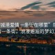 “防城港愛情一條街在哪里”防城港愛情一條街，浪漫邂逅的夢幻之地