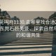 “東莞叫雞1130.去哪里找合適24小時.cc”東莞石鼓美景，探索自然與人文的和諧共生