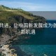 攜手共進，讓中國新發(fā)展成為各國的新機遇