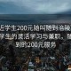 “附近學(xué)生200元隨叫隨到涪陵”涪陵附近學(xué)生的靈活學(xué)習(xí)與兼職，隨叫隨到的200元服務(wù)