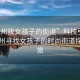 “蘇州找女孩子的街道”科技引領下的蘇州尋找女孩子的時尚街道探索之旅