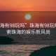 “珠海有98玩嗎”珠海有98玩嗎？探索珠海的娛樂新風(fēng)尚