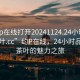 “約p在線打開20241124.24小時品鑒新茶葉.cc”約P在線，24小時品鑒新茶葉的魅力之旅