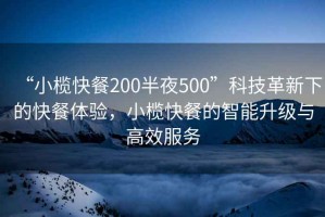 “小欖快餐200半夜500”科技革新下的快餐體驗，小欖快餐的智能升級與高效服務