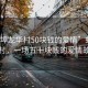 “蚌埠龍華村50塊錢的愛(ài)情”蚌埠龍華村，一場(chǎng)五十塊錢的愛(ài)情故事