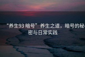 “養生93 暗號”養生之道，暗號的秘密與日常實踐