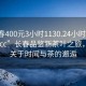 “長春400元3小時1130.24小時品鑒新茶葉.cc”長春品鑒新茶葉之旅，一場關于時間與茶的邂逅