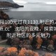 “沈陽100元過夜1130.附近的人24小時最新.cc”沈陽的夜晚，探索城市與附近社區的多元魅力