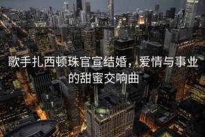 歌手扎西頓珠官宣結婚，愛情與事業的甜蜜交響曲