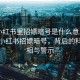 “小紅書里招嫖暗號是什么意思啊”揭秘小紅書招嫖暗號，背后的科技真相與警示