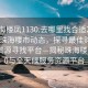 “珠海樓鳳1130.去哪里找合適24小時.cc”珠海樓市動態，探尋最佳購房時機與資源尋找平臺—揭秘珠海樓鳳1130與全天候服務資源平臺