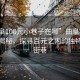 “曲阜100元小巷子在哪”曲阜神秘小巷子揭秘，探尋百元之內(nèi)的獨特風情街巷