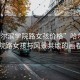 “哈爾濱學(xué)院路女孩價(jià)格”哈爾濱學(xué)院路女孩與風(fēng)景共繪的畫卷