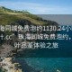 “珠海同城免費泡約1130.24小時品鑒新茶葉.cc”珠海同城免費泡約，新茶葉品鑒體驗之旅