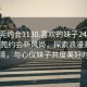 “東莞約會1130.喜歡的妹子24小時.cc”東莞約會新風(fēng)尚，探索浪漫邂逅的秘境，與心儀妹子共度美好時光
