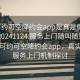 “可約可空降約會app是真是假在線打開20241124.服務上門隨叫隨到.cc”揭秘可約可空降約會app，真實性與服務上門機制探討
