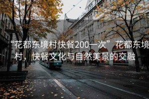 “花都東境村快餐200一次”花都東境村，快餐文化與自然美景的交融