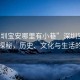 “深圳寶安哪里有小巷”深圳寶安的小巷探秘，歷史、文化與生活的交織