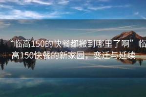 “臨高150的快餐都搬到哪里了啊”臨高150快餐的新家園，變遷與延續