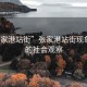 “張家港站街”張家港站街現(xiàn)象背后的社會(huì)觀察