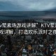 “ktv葷素場游戲講解”KTV葷素場游戲詳解，打造歡樂派對之夜